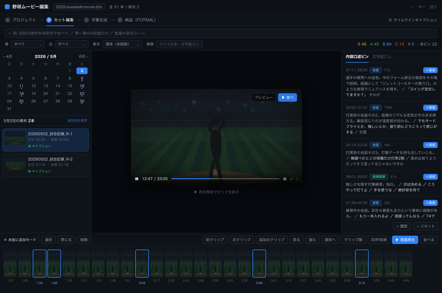 野球ムービー編集 — カット選定の画面。素材を良し悪しで評価し、口述ピンで理由を記録、自然言語の指示でタイムラインを生成する。